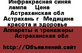 Инфракрасная синяя лампа  › Цена ­ 1 810 - Астраханская обл., Астрахань г. Медицина, красота и здоровье » Аппараты и тренажеры   . Астраханская обл.